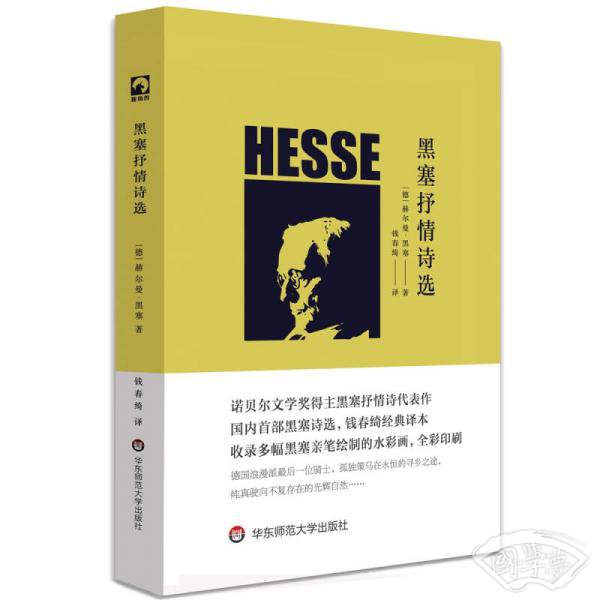 黑塞抒情诗选