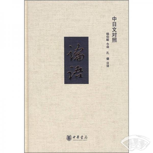 论语（中日文对照）
