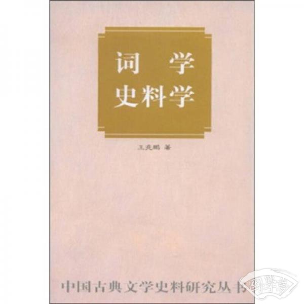 词学史料学