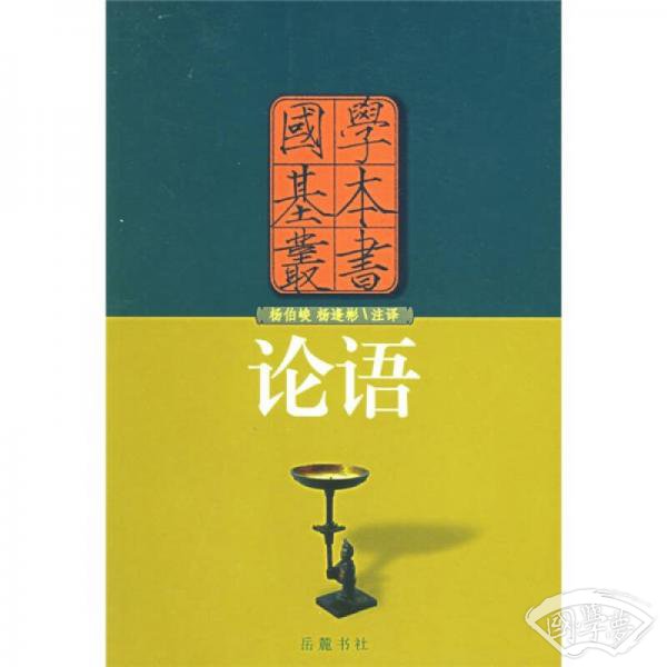 论语