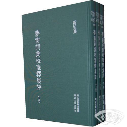夢窗詞彙校箋釋集評（全三册）