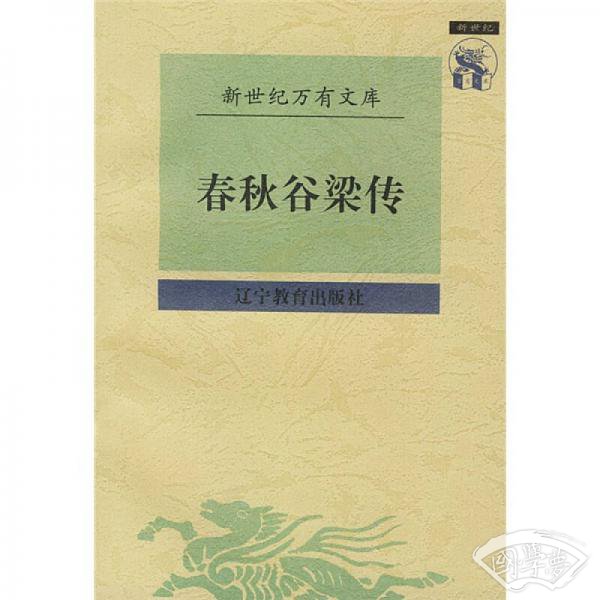 春秋谷梁传