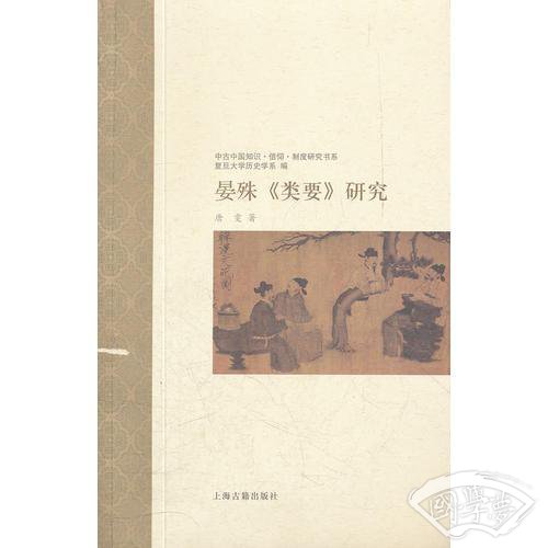 晏殊《类要》研究