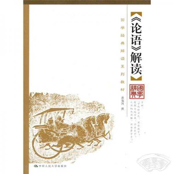 《论语》解读