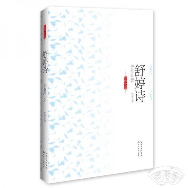 舒婷诗