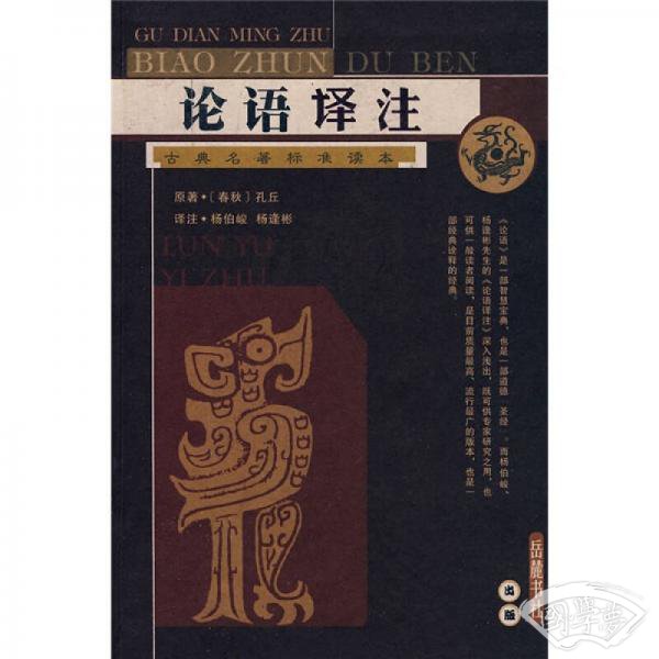 论语译 注