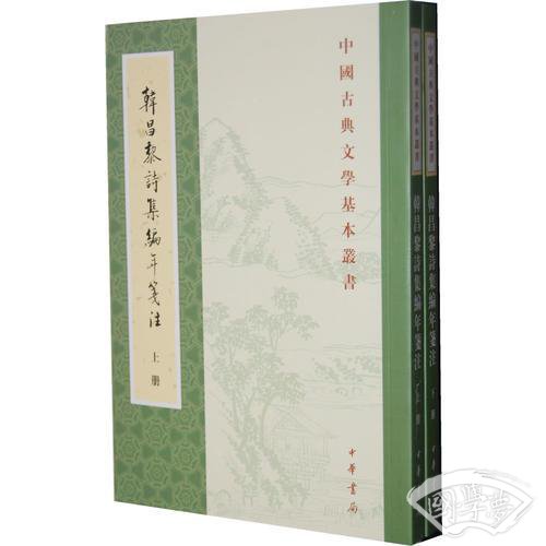 韩昌黎诗集编年笺 注（全二册）