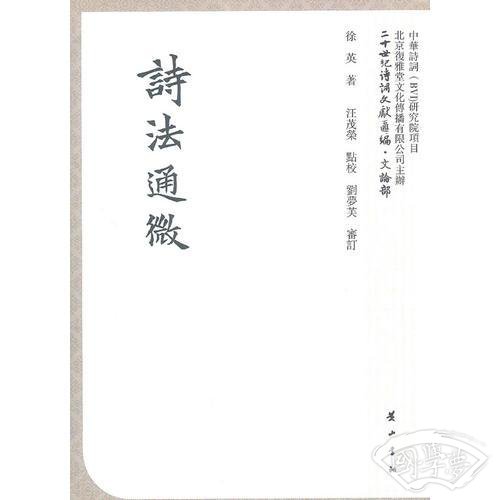 诗法通微