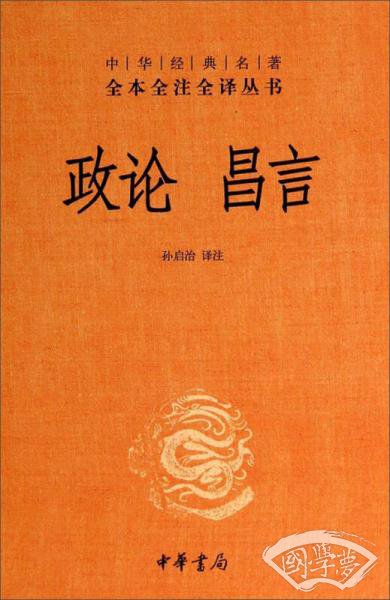 中华经典名 著全本全 注全译丛书：政论昌言
