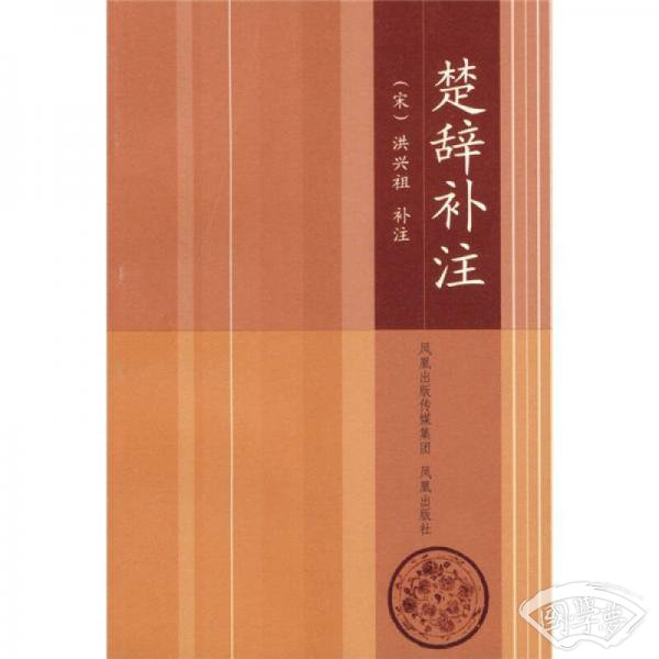 楚辞补 注
