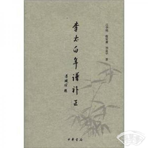 李太白年谱补正