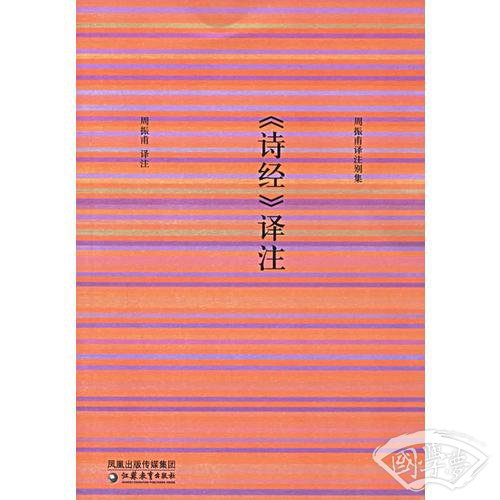 《诗经》译 注