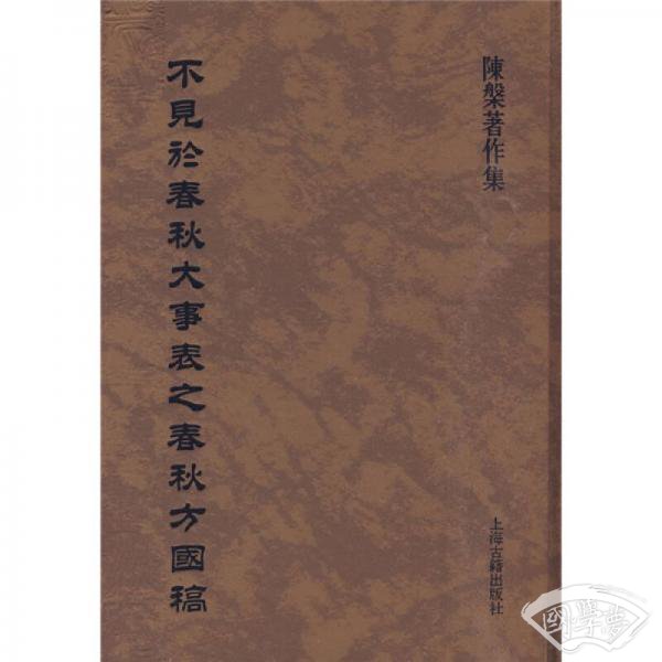 不见於春秋大事表之春秋方国稿