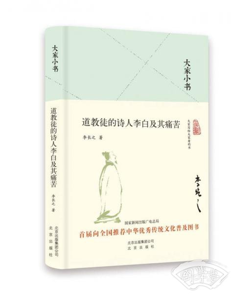 大家小书  道教徒的诗人李白及其痛苦（精）