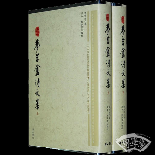 梦苕盦诗文集（上下）