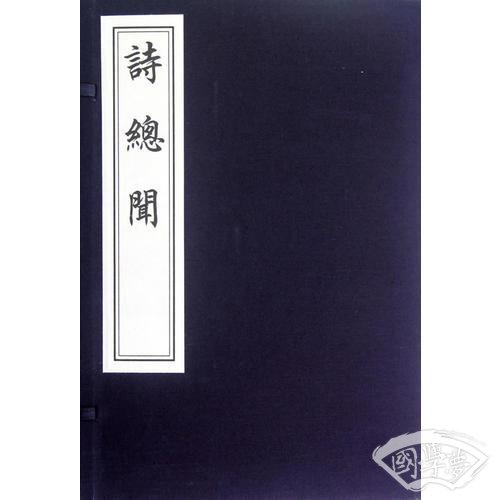 诗总闻（线装雕版印刷  一函六册）