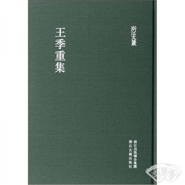 王季重集