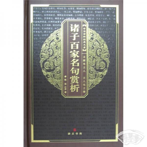 中华国粹经典文库：诸子百家名句赏析