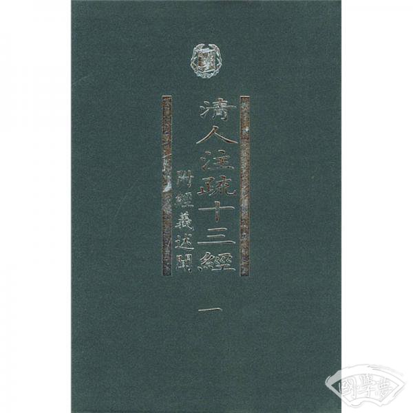 清人 注疏十三經（全五冊）