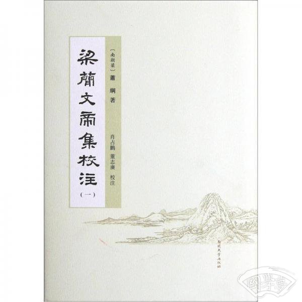 梁简文帝集校 注