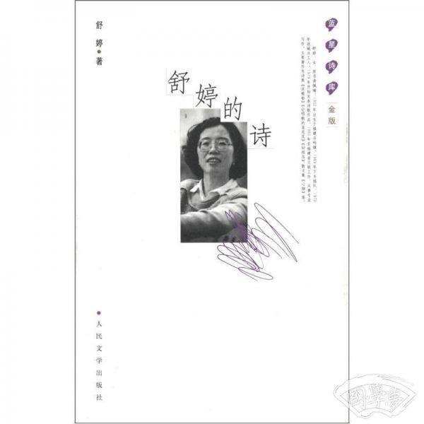 蓝星诗库：舒婷的诗（金版）