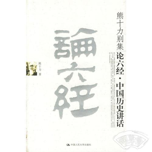 论六经.中国历史讲话-熊十力别集