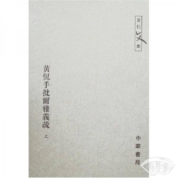 黄侃手批尔雅义疏(全二册)