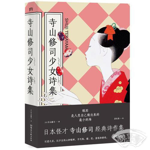 寺山修司少女诗集