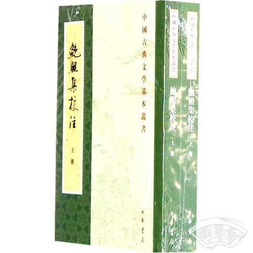 鲍照集校 注（全二册）