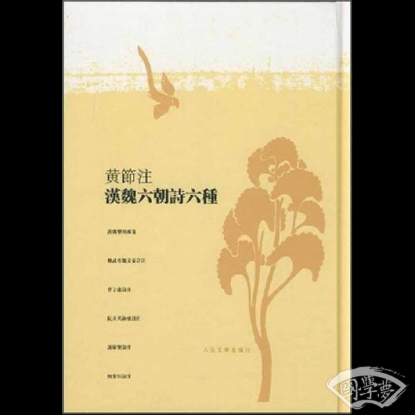 黃節 注漢魏六朝詩六種