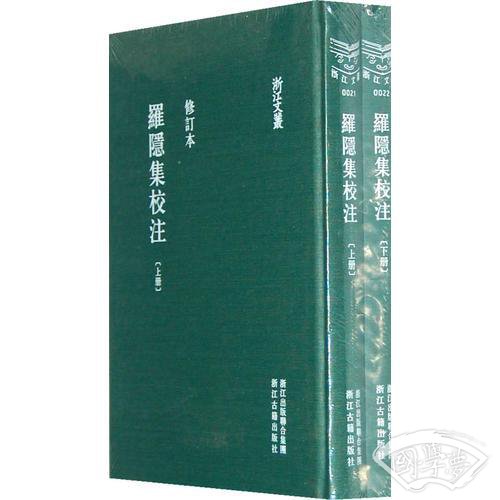 罗隐集校 注-全二册