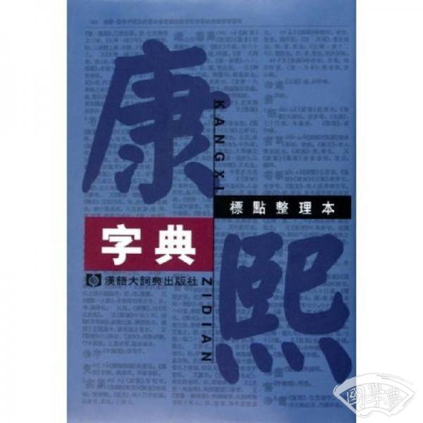 康熙字典：标点整理本