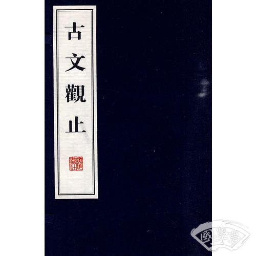 古文观止（宣纸线装、全四册）