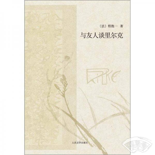 与友人谈里尔克