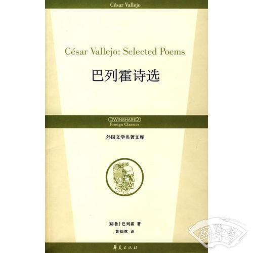 巴列霍诗选