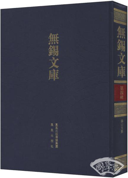 无锡文库（第4辑）：锡山文集