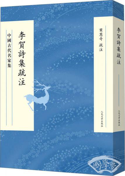 中国古代名家集 李贺诗集疏 注