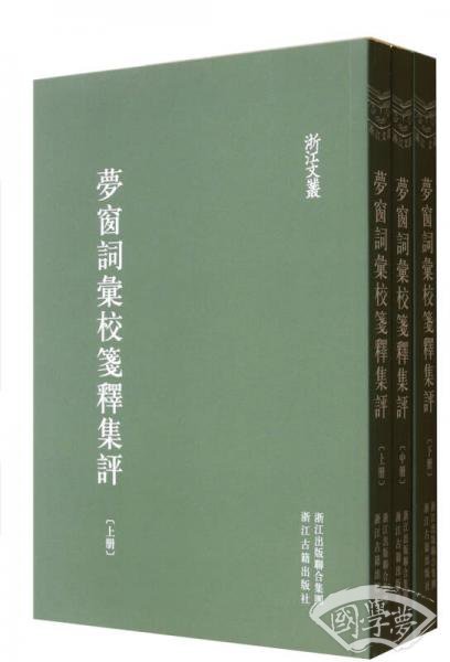 梦窗词汇校笺释集评(上中下)：浙江文丛