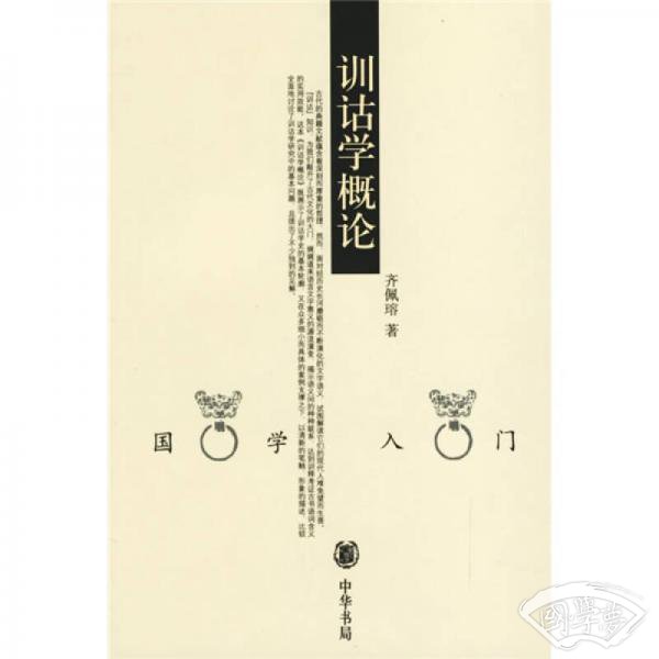 训诂学概论