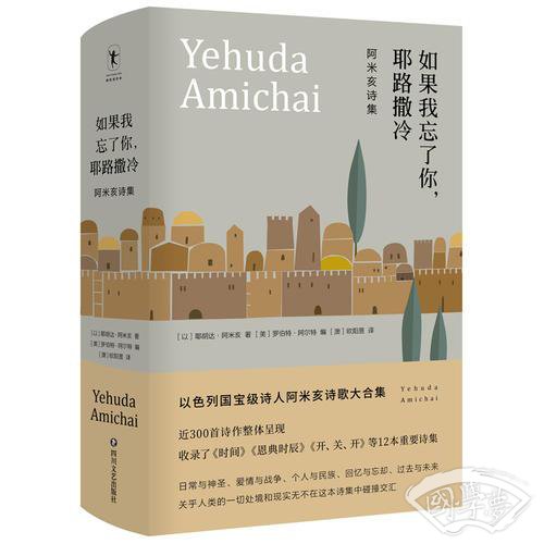 如果我忘了你，耶路撒冷：阿米亥诗集