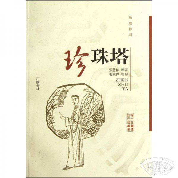 珍珠塔（扬州弹词）