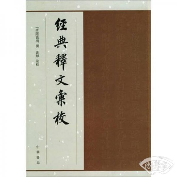 经典释文汇校