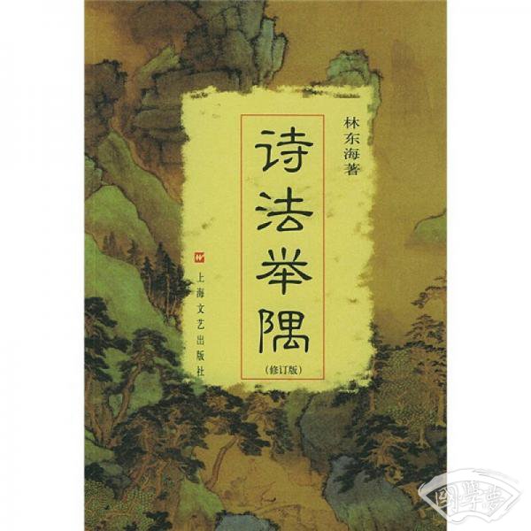 诗法举隅（修订版）