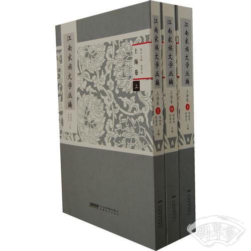 江南家族文学总集（第一种：上海卷 3册）