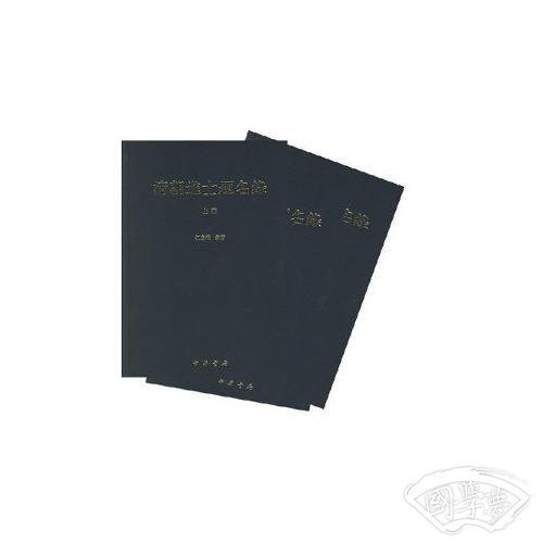 清朝进士题名录（全三册）
