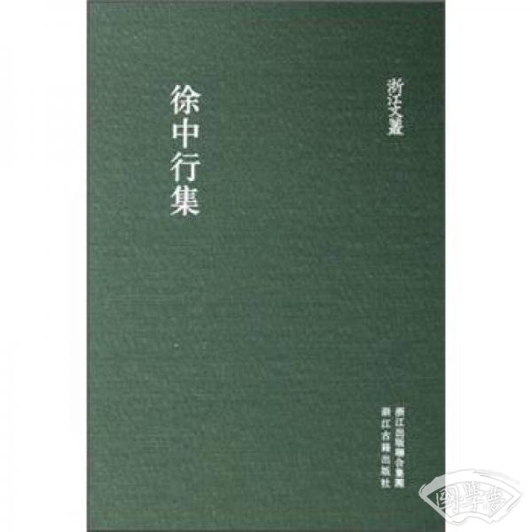 徐中行集