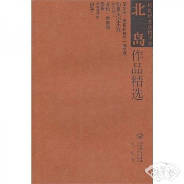 北岛作品精选
