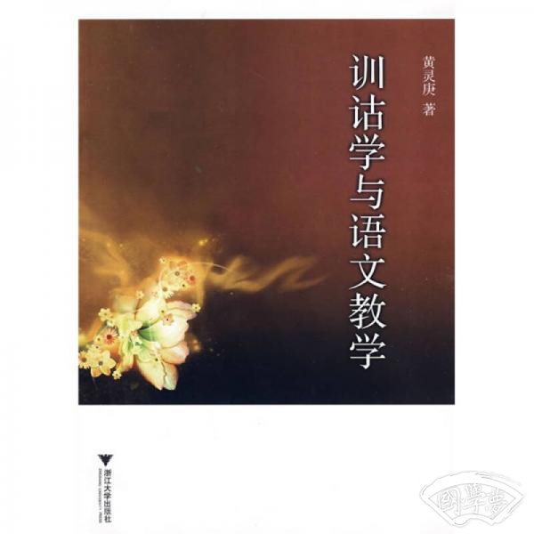 训诂学与语文教学