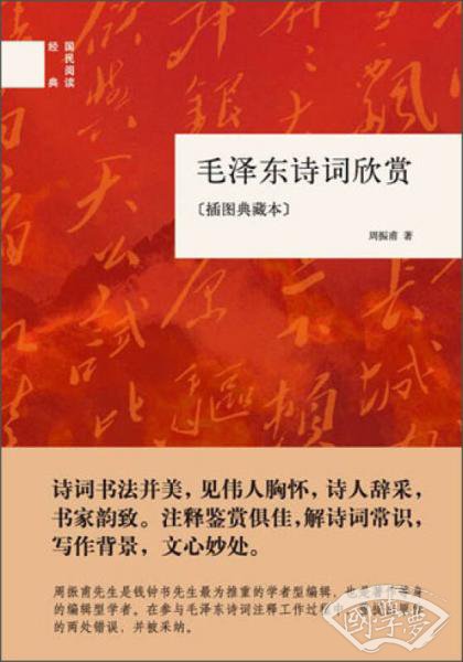 国民阅读经典：毛泽东诗词欣赏（插图典藏本）
