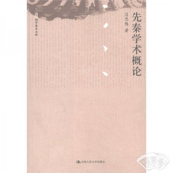 先秦学术概论